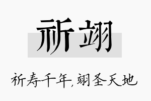 祈翊名字的寓意及含义