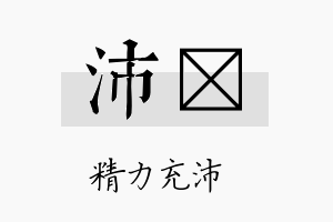 沛莀名字的寓意及含义