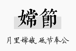 嫦节名字的寓意及含义