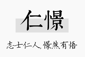 仁憬名字的寓意及含义