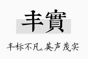 丰实名字的寓意及含义