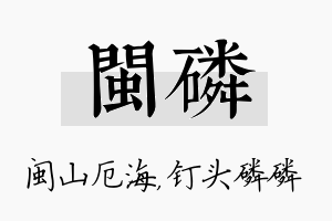 闽磷名字的寓意及含义