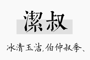 洁叔名字的寓意及含义