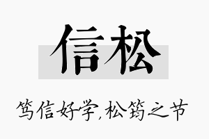 信松名字的寓意及含义