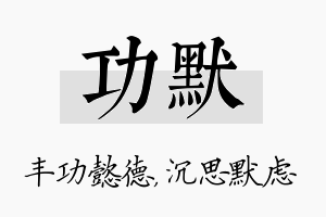 功默名字的寓意及含义