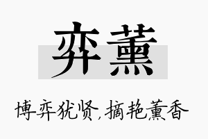 弈薰名字的寓意及含义