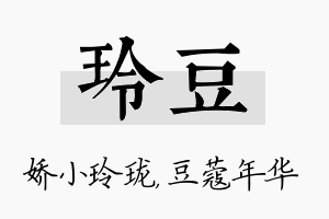 玲豆名字的寓意及含义