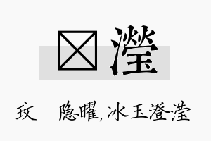 玟滢名字的寓意及含义