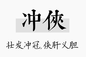 冲侠名字的寓意及含义