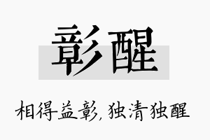 彰醒名字的寓意及含义