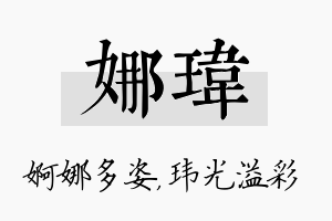 娜玮名字的寓意及含义