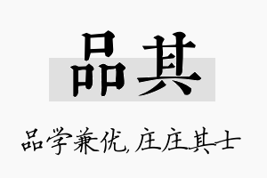 品其名字的寓意及含义