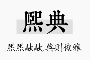 熙典名字的寓意及含义