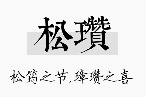 松瓒名字的寓意及含义