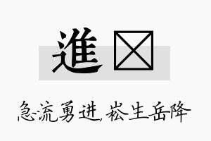 进崧名字的寓意及含义