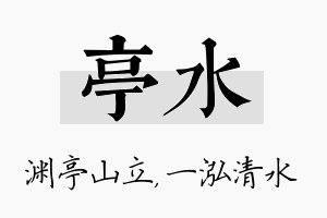 亭水名字的寓意及含义