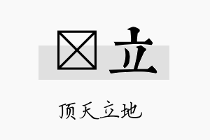 熤立名字的寓意及含义