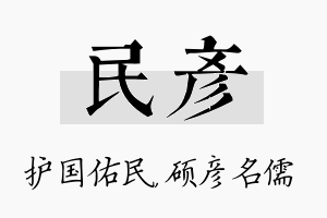 民彦名字的寓意及含义