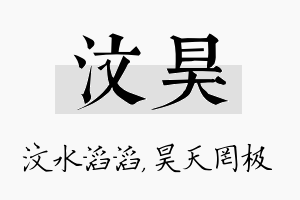 汶昊名字的寓意及含义