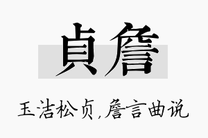 贞詹名字的寓意及含义