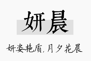 妍晨名字的寓意及含义