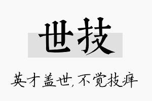 世技名字的寓意及含义