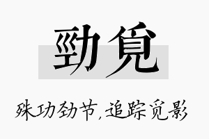 劲觅名字的寓意及含义