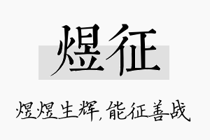 煜征名字的寓意及含义