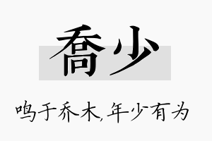 乔少名字的寓意及含义