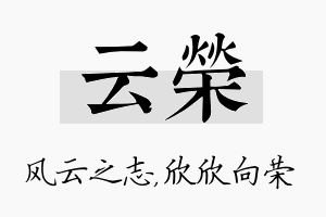 云荣名字的寓意及含义