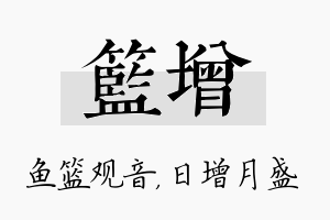 篮增名字的寓意及含义