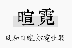 暄霓名字的寓意及含义