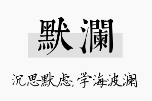 默澜名字的寓意及含义