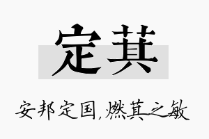 定萁名字的寓意及含义