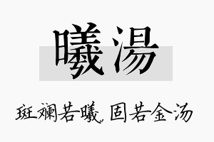 曦汤名字的寓意及含义