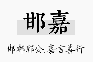 邯嘉名字的寓意及含义