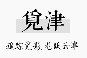 觅津名字的寓意及含义