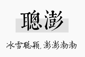 聪澎名字的寓意及含义