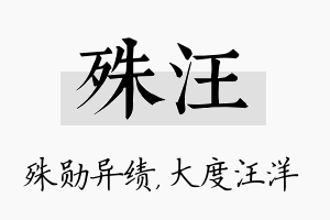 殊汪名字的寓意及含义