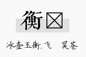 衡翀名字的寓意及含义