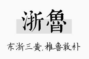 浙鲁名字的寓意及含义