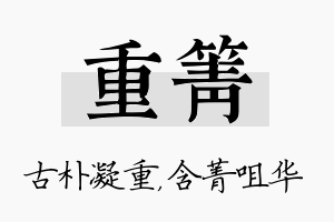 重箐名字的寓意及含义