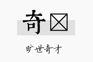 奇楽名字的寓意及含义