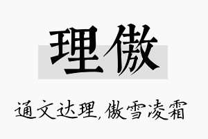 理傲名字的寓意及含义