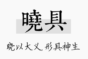 晓具名字的寓意及含义