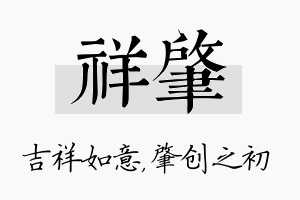 祥肇名字的寓意及含义