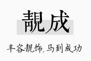 靓成名字的寓意及含义