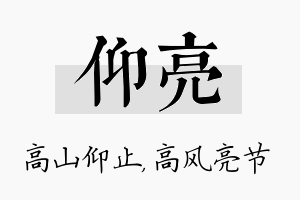 仰亮名字的寓意及含义