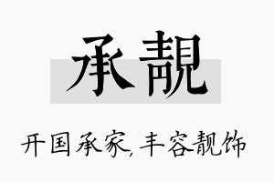 承靓名字的寓意及含义