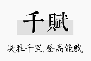 千赋名字的寓意及含义